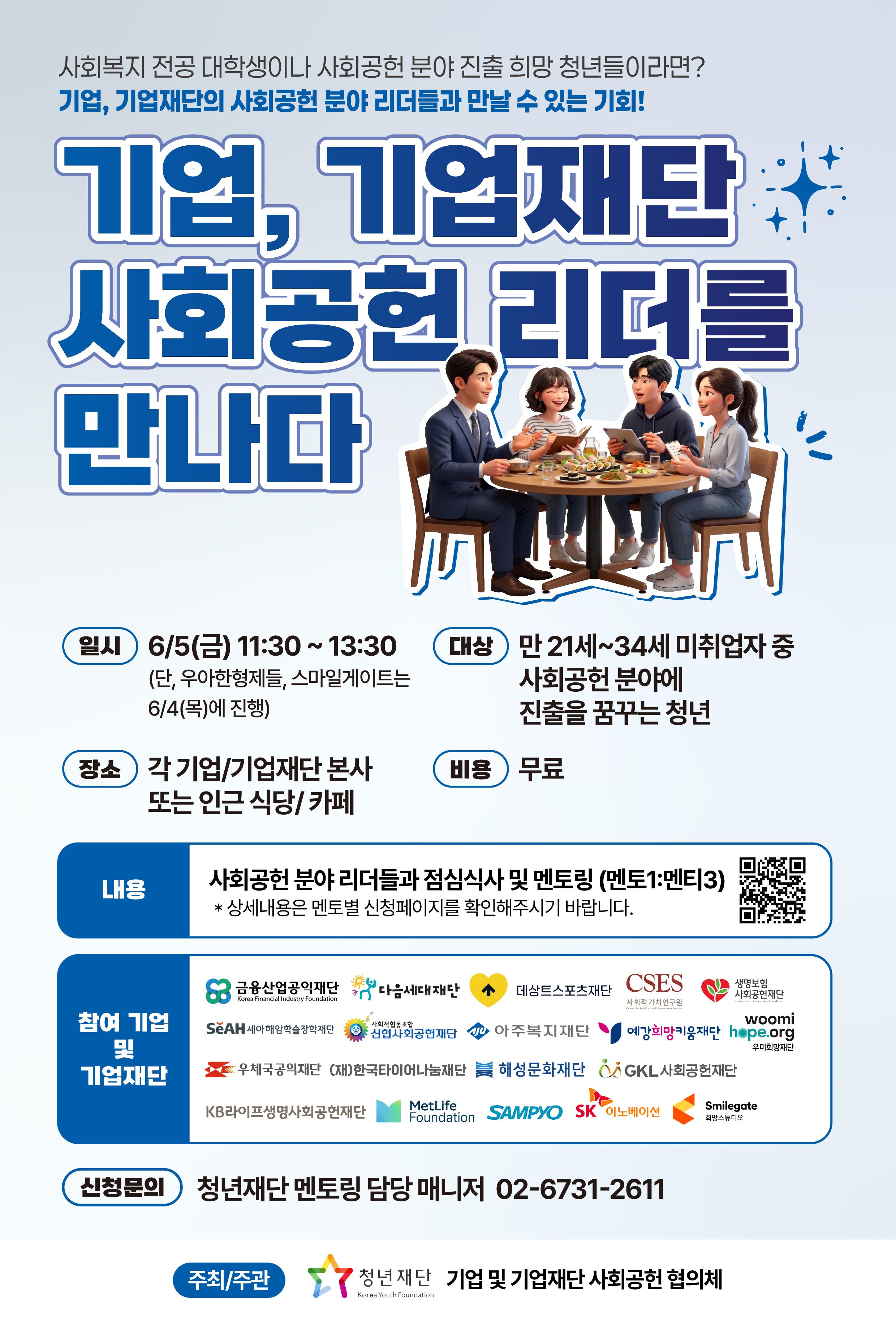 청년재단 <기업·기업재단 사회공헌 리더를 만나다>