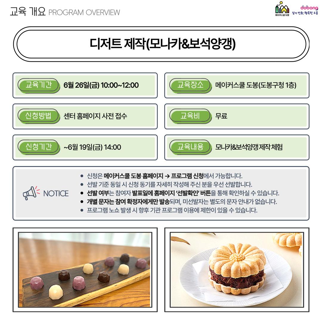 메이커스쿨 도봉 <디저트 제작(모나카&보석양갱)> 참여자 모집