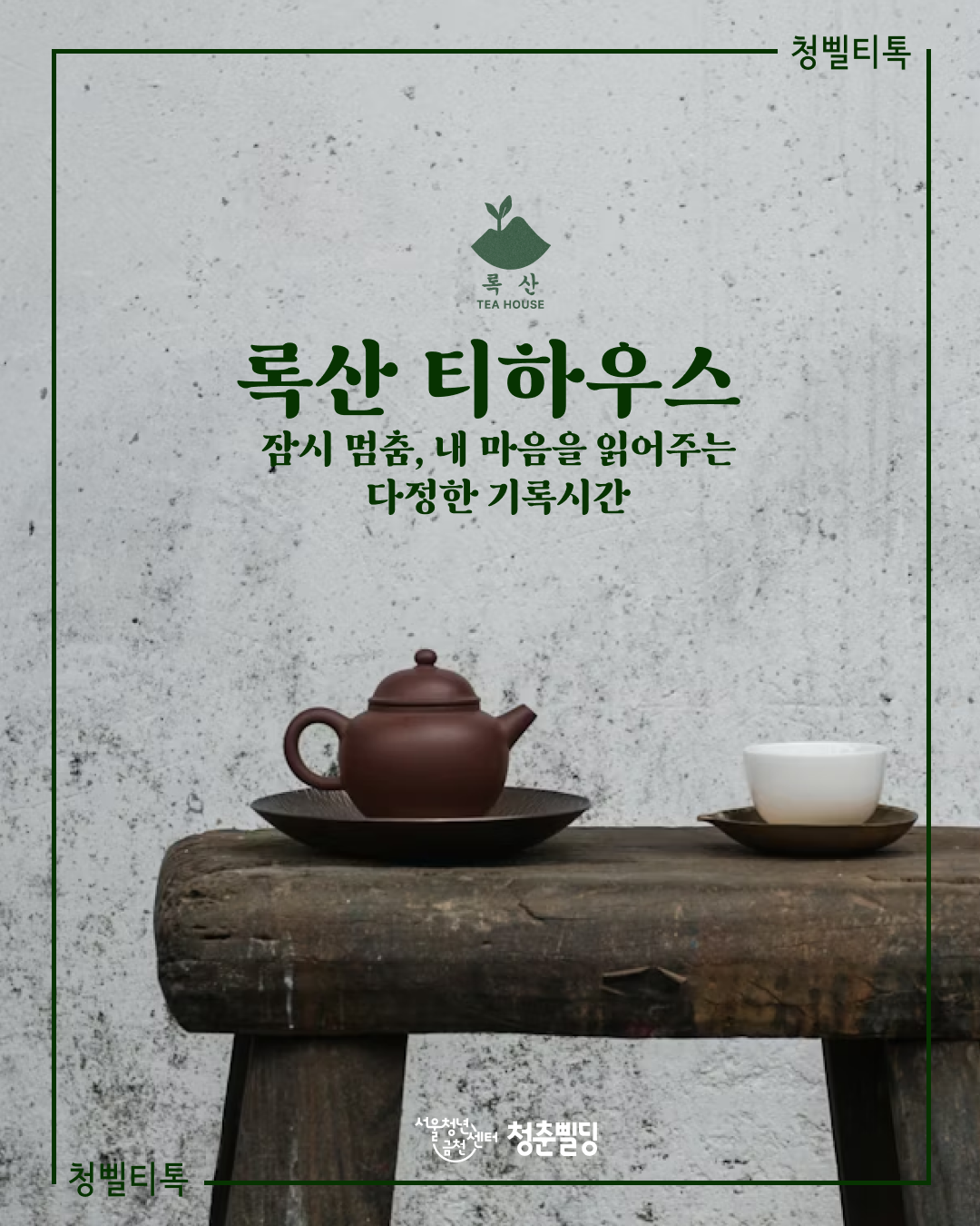 서울청년센터 금천 청춘삘딩 청삘티톡 <6월 록산 티하우스> 참여자 모집