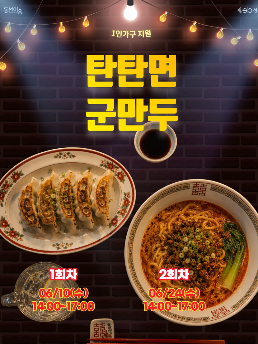 청년공간 동선이음 < 6월 중식: 탄탄면+군만두 만들기 > 참여자 모집