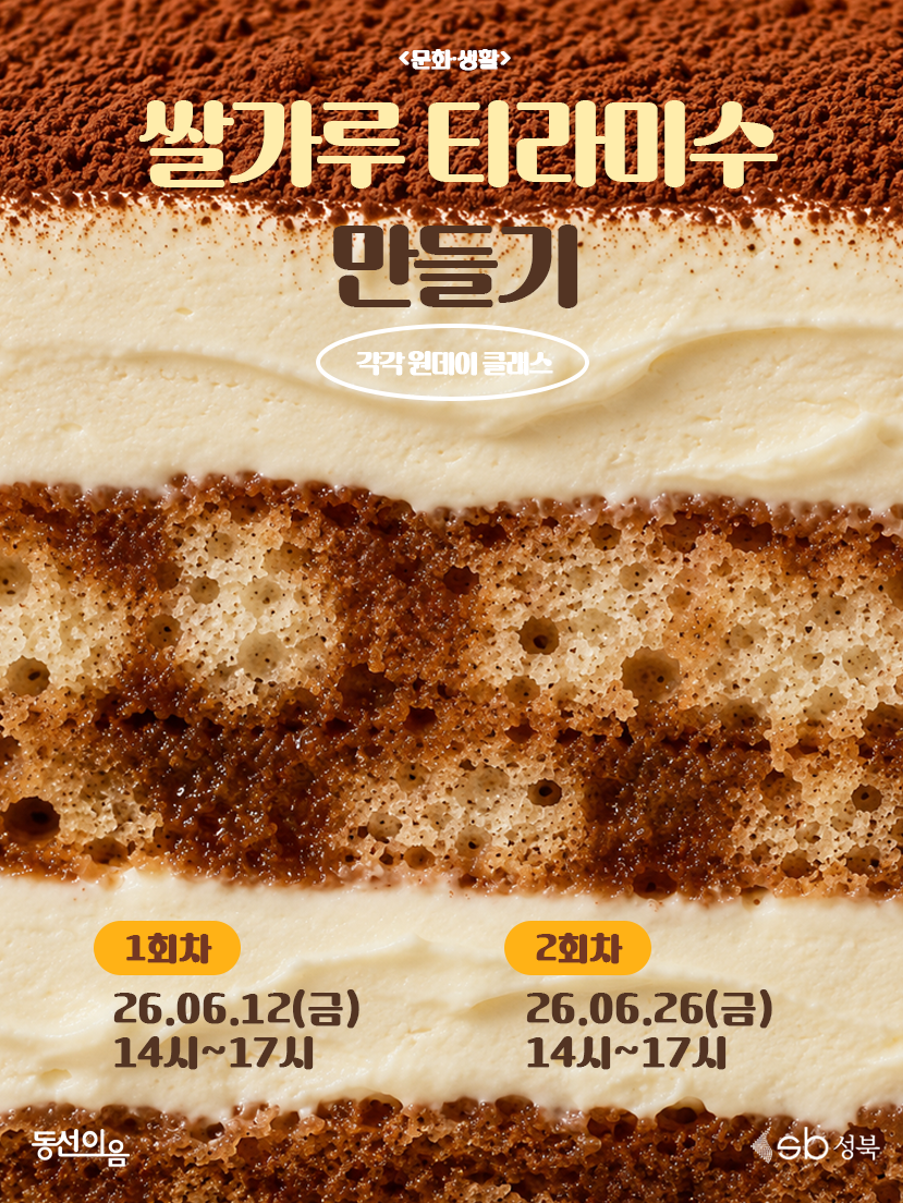 청년공간 동선이음 <6월 문화생활:홈베이킹:쌀가루 티라미수> 참여자 모집