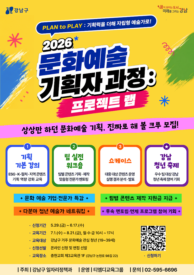 강남구청 <2026 문화예술 기획자 과정: 프로젝트 랩>