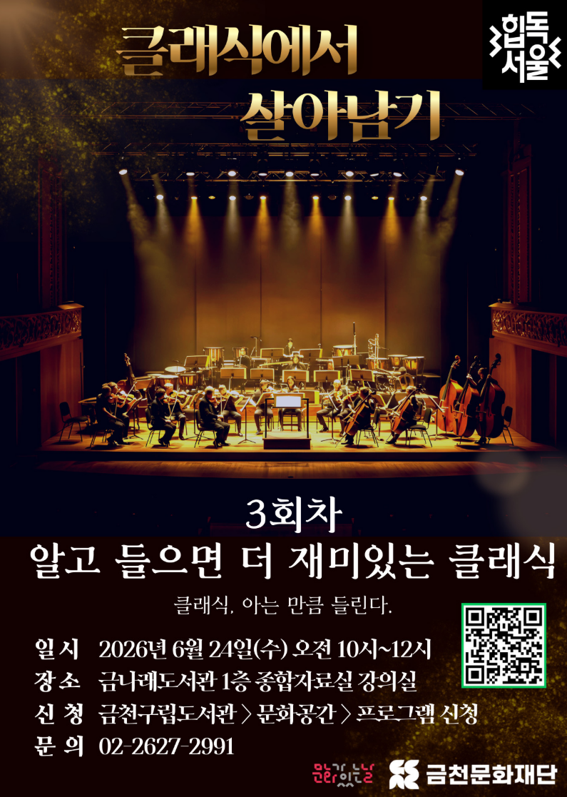 금나래도서관< 6월 문화가 있는 날 「클래식에서 살아남기」 3회차 >모집