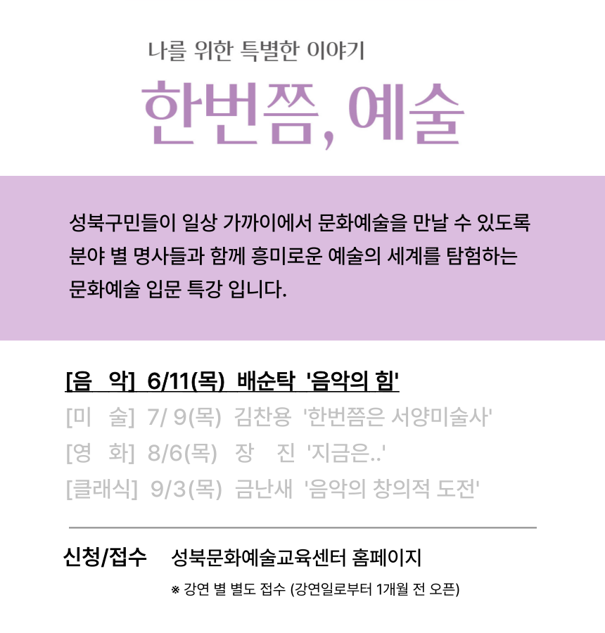 성북문화예술교육센터 <한번쯤,예술_배순탁> 모집 안내
