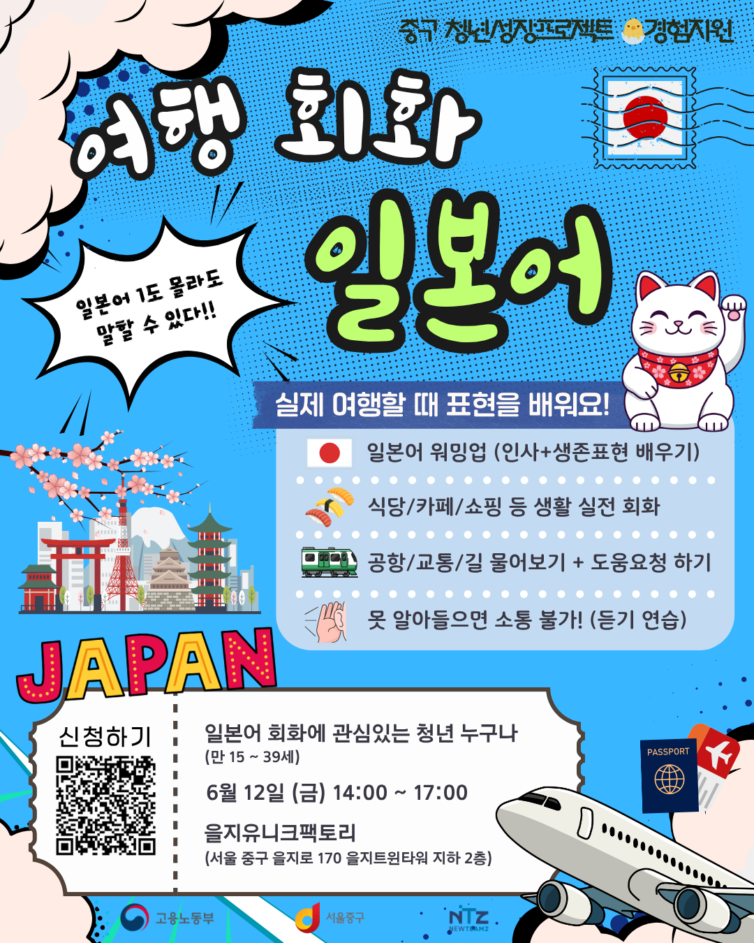 중구 청년성장프로젝트 <일본 여행 필수 회화 클래스> 모집