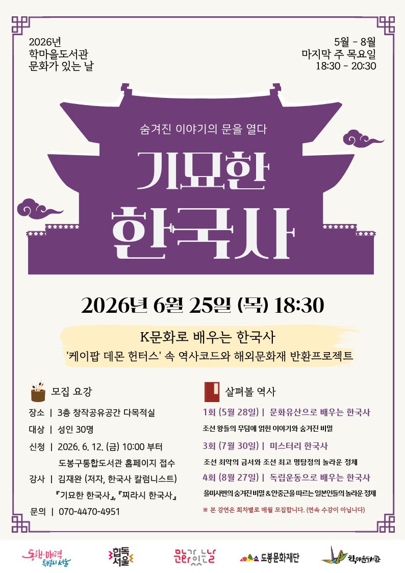 학마을도서관 <기묘한 한국사 - 2강. K문화로 배우는 한국사> 참여자 모집