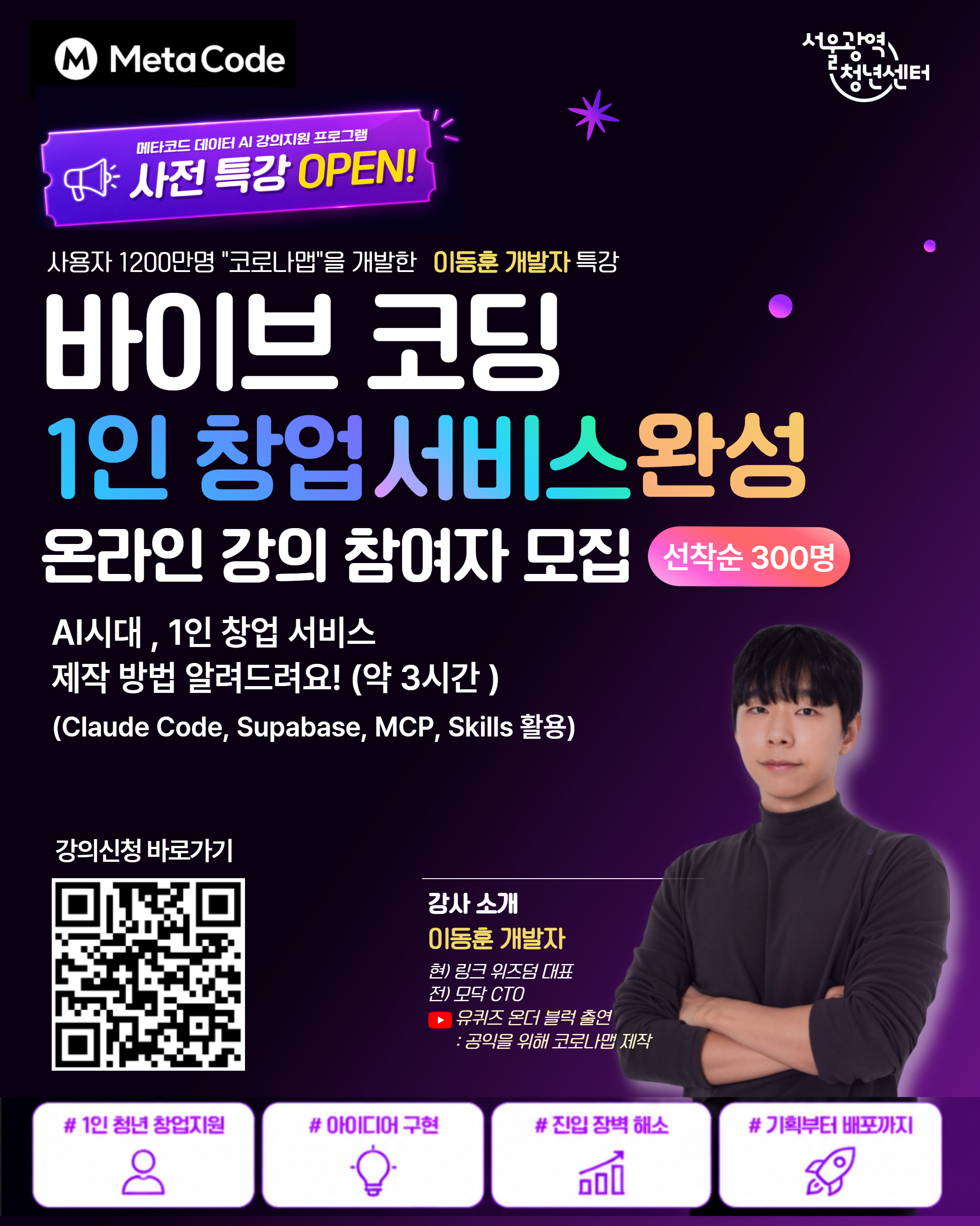 서울광역청년센터 <메타코드 연계 사전특강: 바이브코딩 1인창업서비스 만들기 온라인 강의 참여자>모집