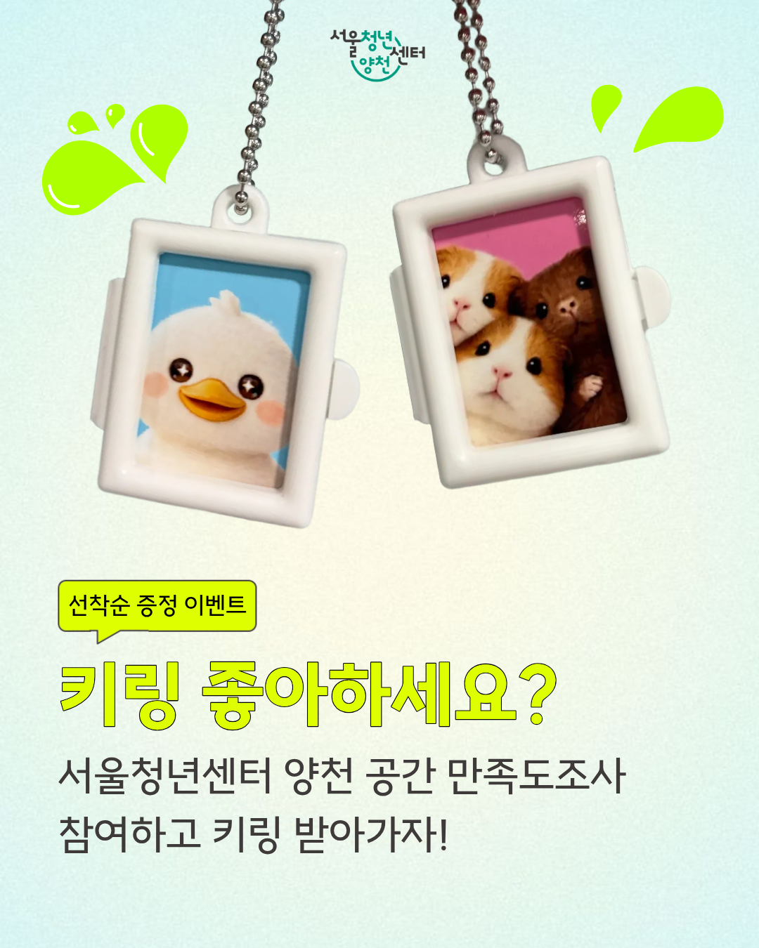 서울청년센터 양천<서울청년양천 방문, 또오리 키링이벤트>