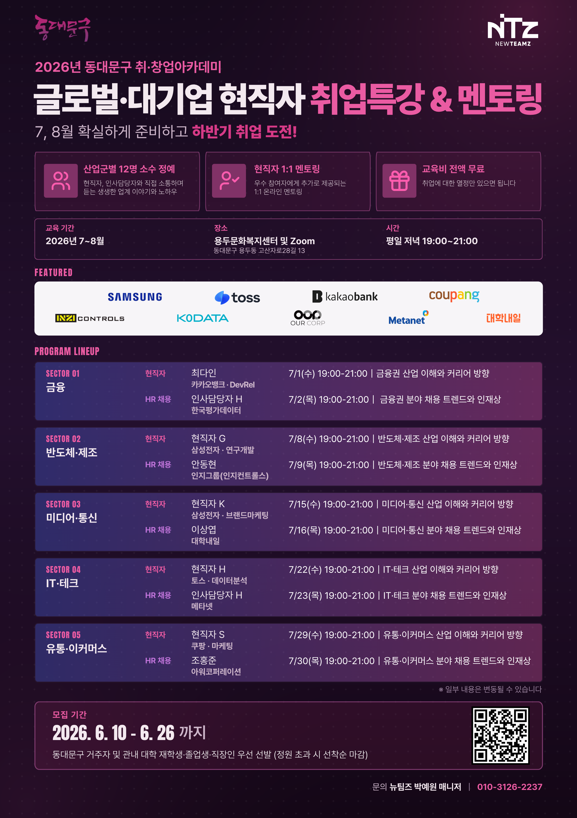 동대문구 <2026 글로벌 대기업 현직자 취업특강 및 멘토링> 안내