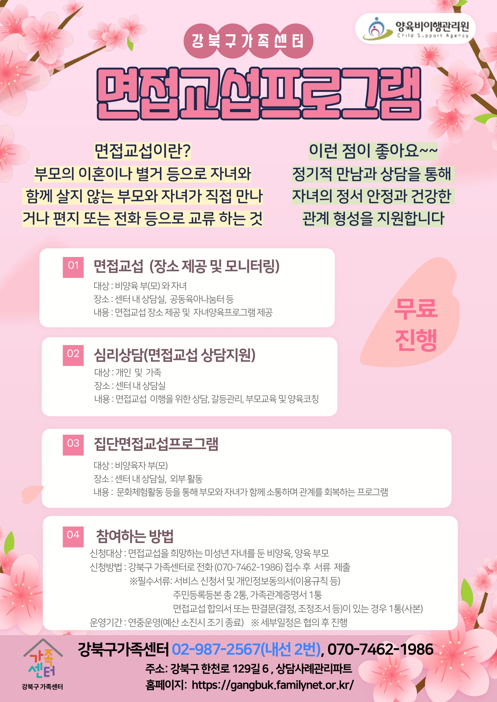 강북구 가족센터 <면접교섭프로그램> 참여자 안내