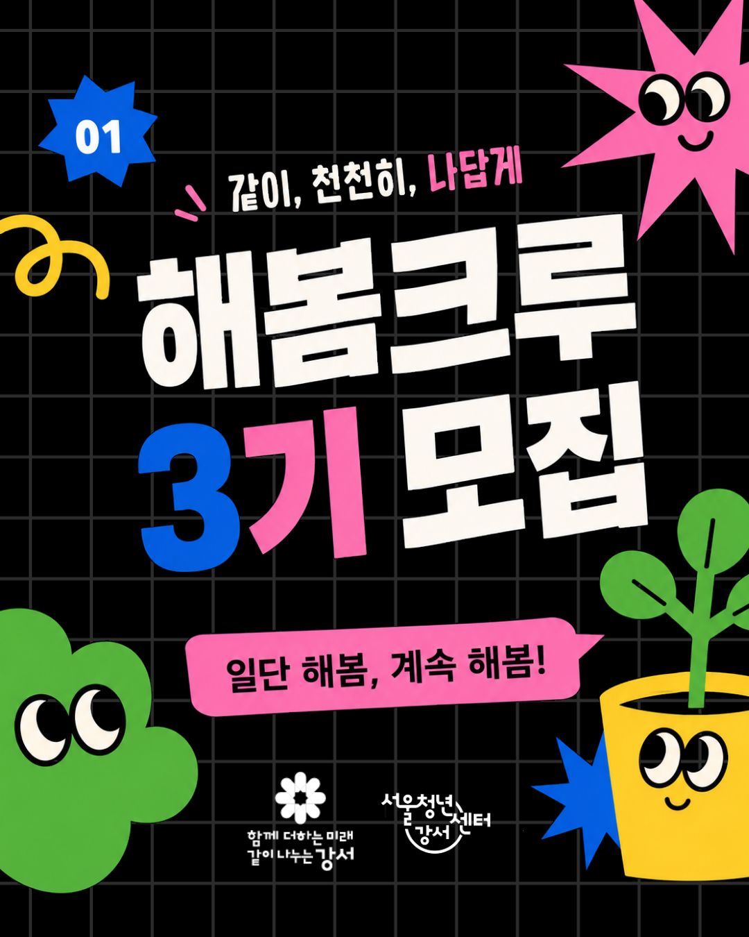 서울청년센터 강서 <해봄크루 3기> 참여자 모집