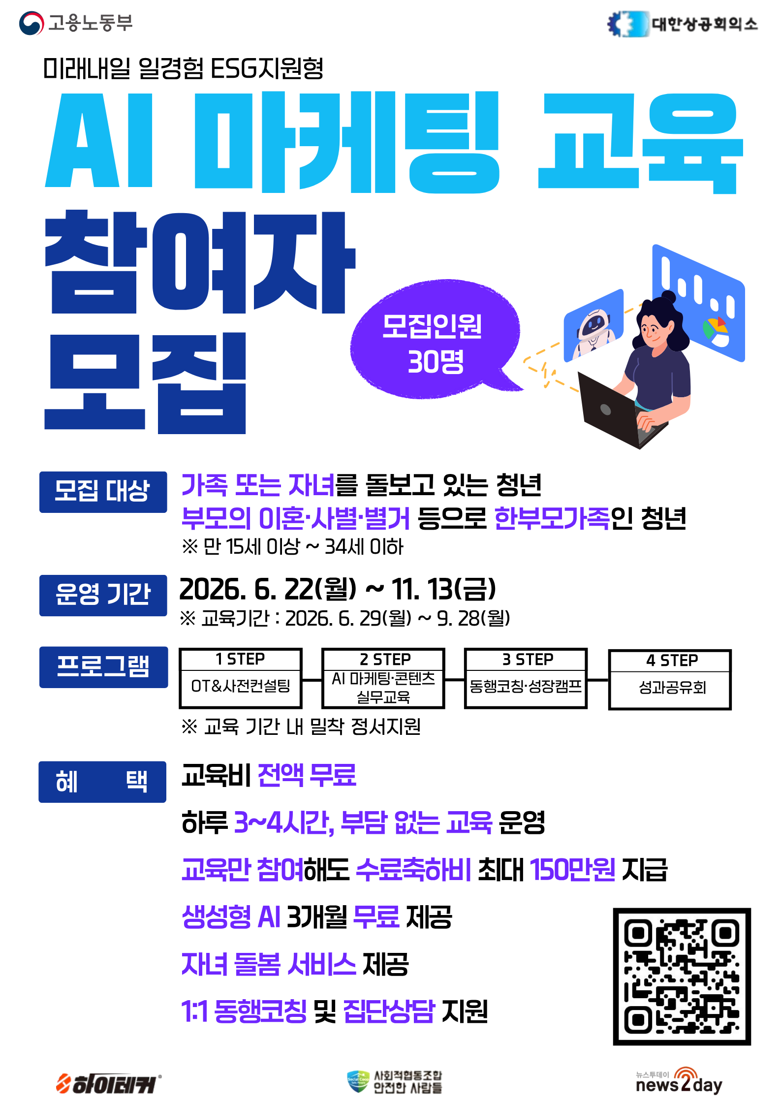 하이테커 <미래내일 일경험(ESG형) 지원사업> AI마케팅 참여자 모집