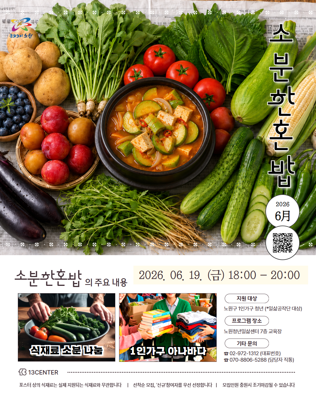 노원청년일삶센터 <6월 소분한혼밥>