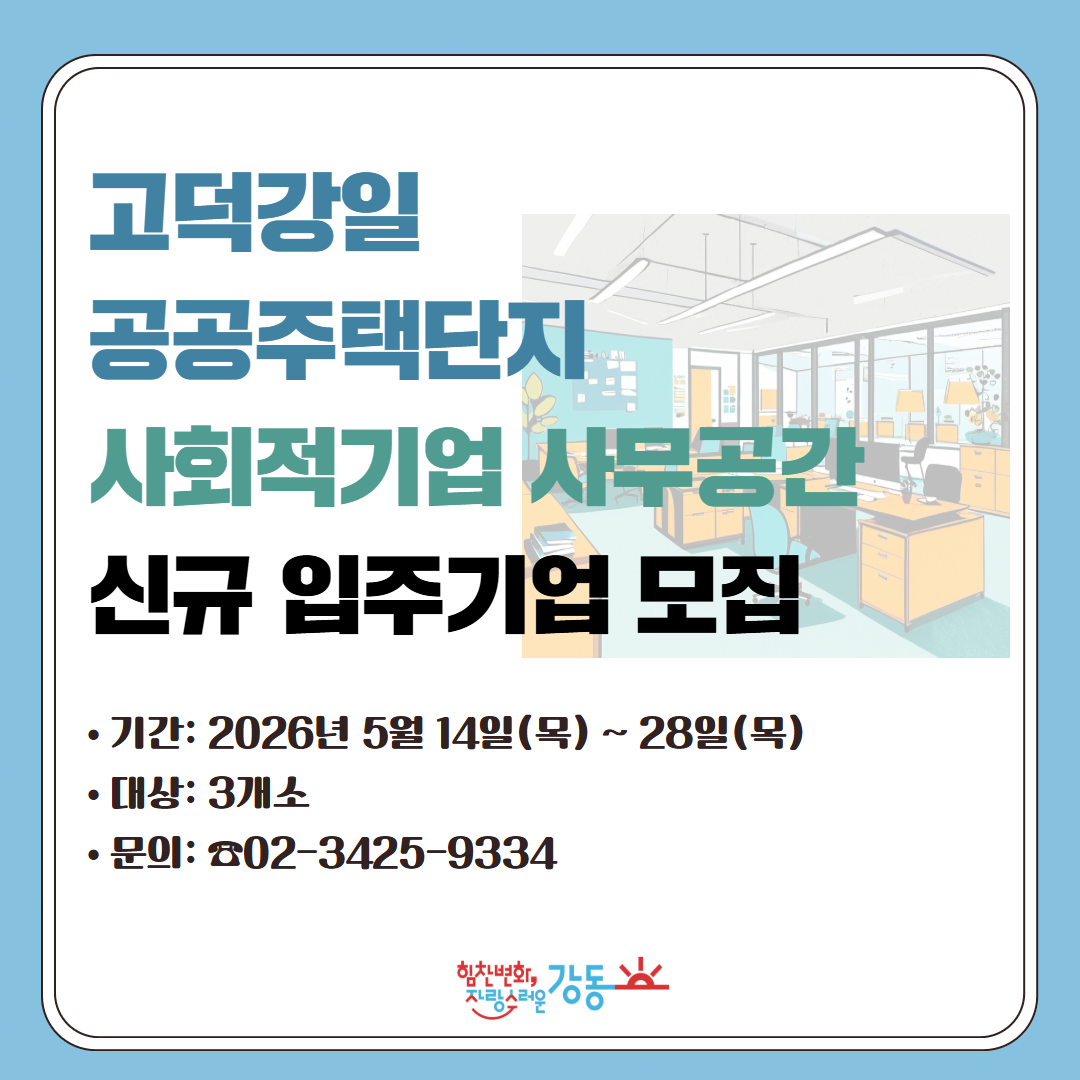강동구청 <고덕강일 공공주택단지 사회적기업 사무공간 신규 입주기업> 모집 안내