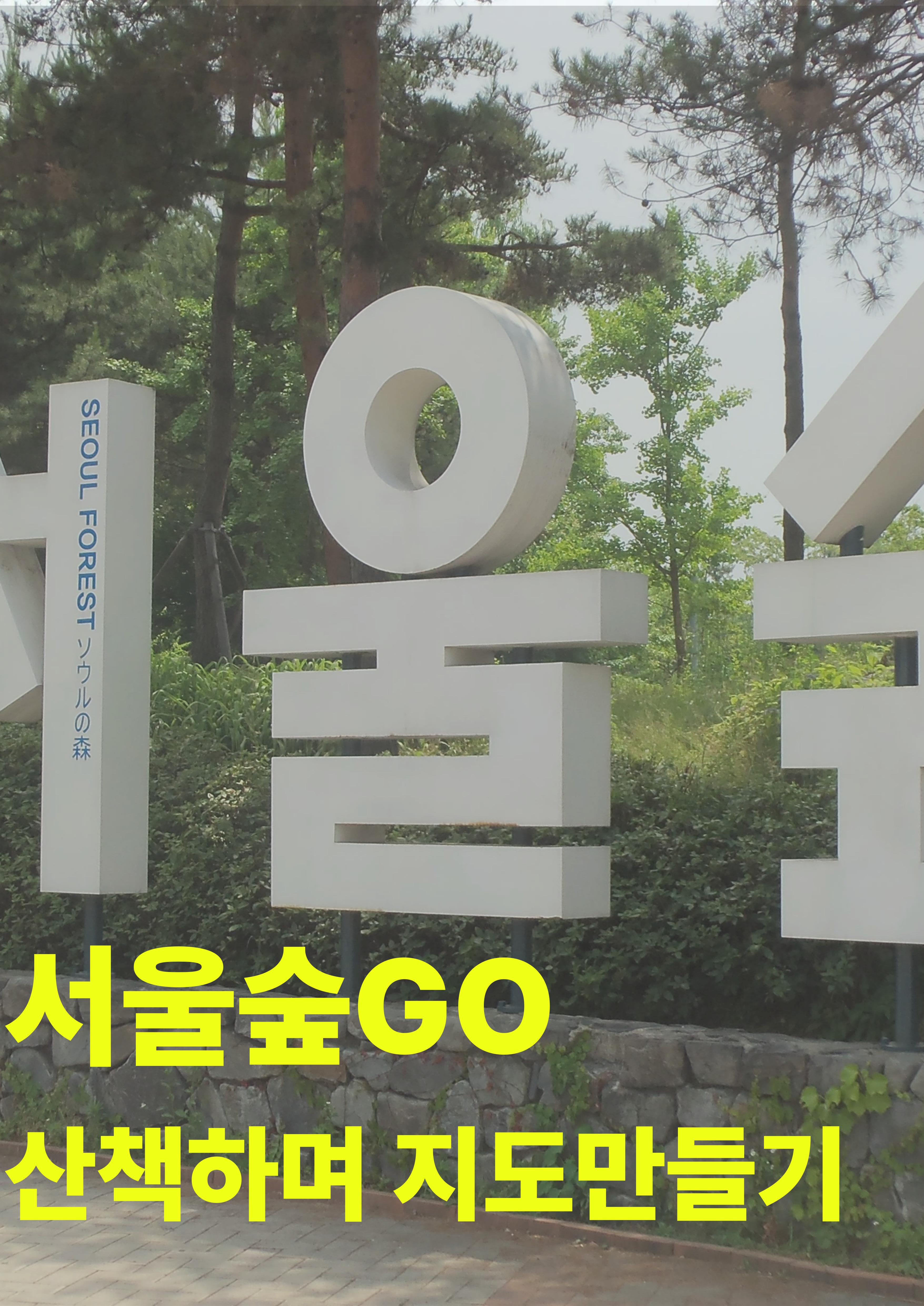킹십리 <서울숲 산책하며 지도를 만들어요> 안내