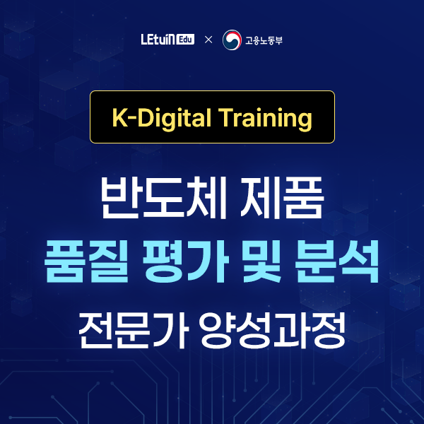 렛유인에듀 <반도체 제품 품질 평가 및 불량 분석 전문가 양성과정 4회차 훈련생> 모집