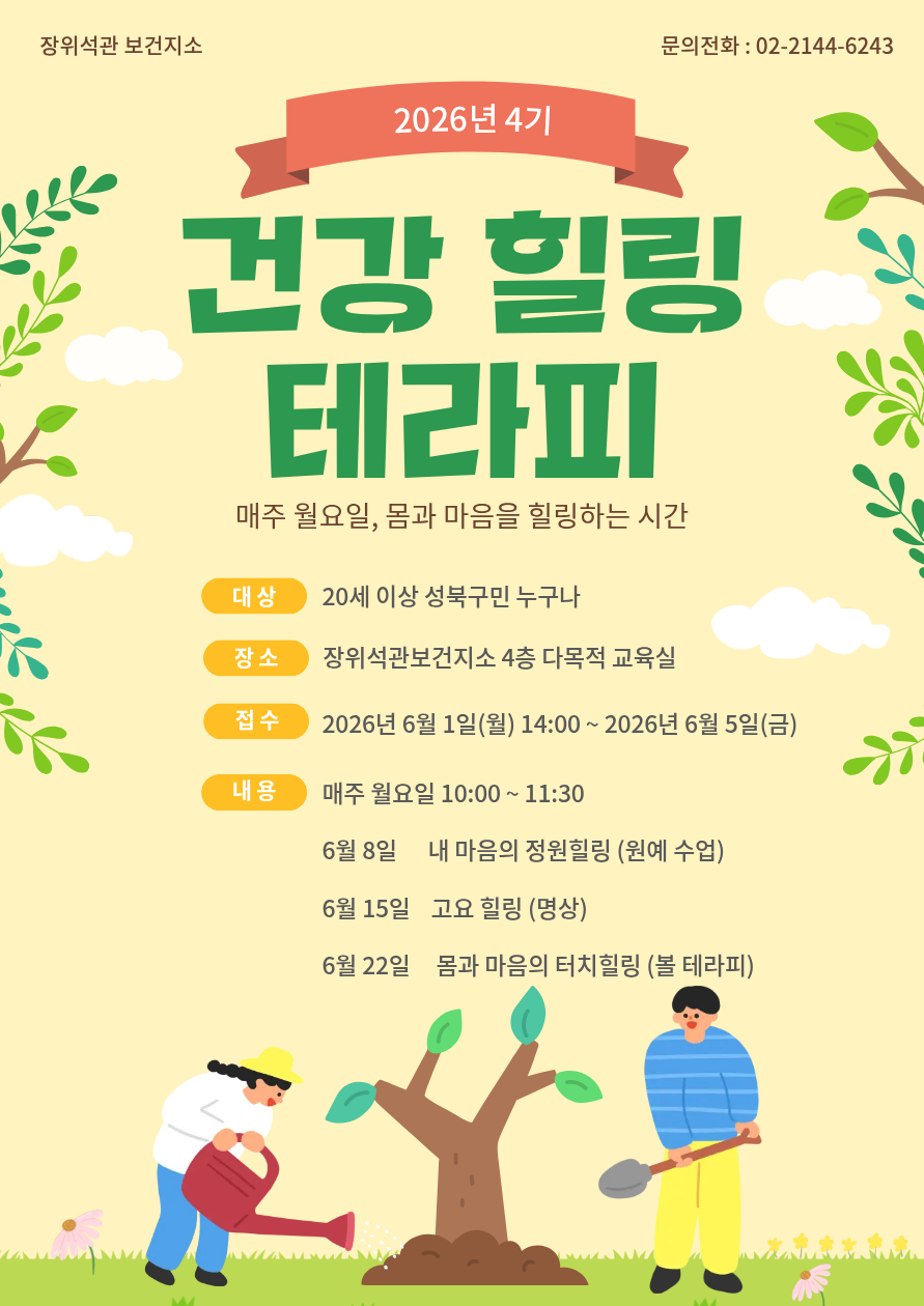 장위석관보건지소 <2026년 4기 건강힐링테라피> 참여자 모집