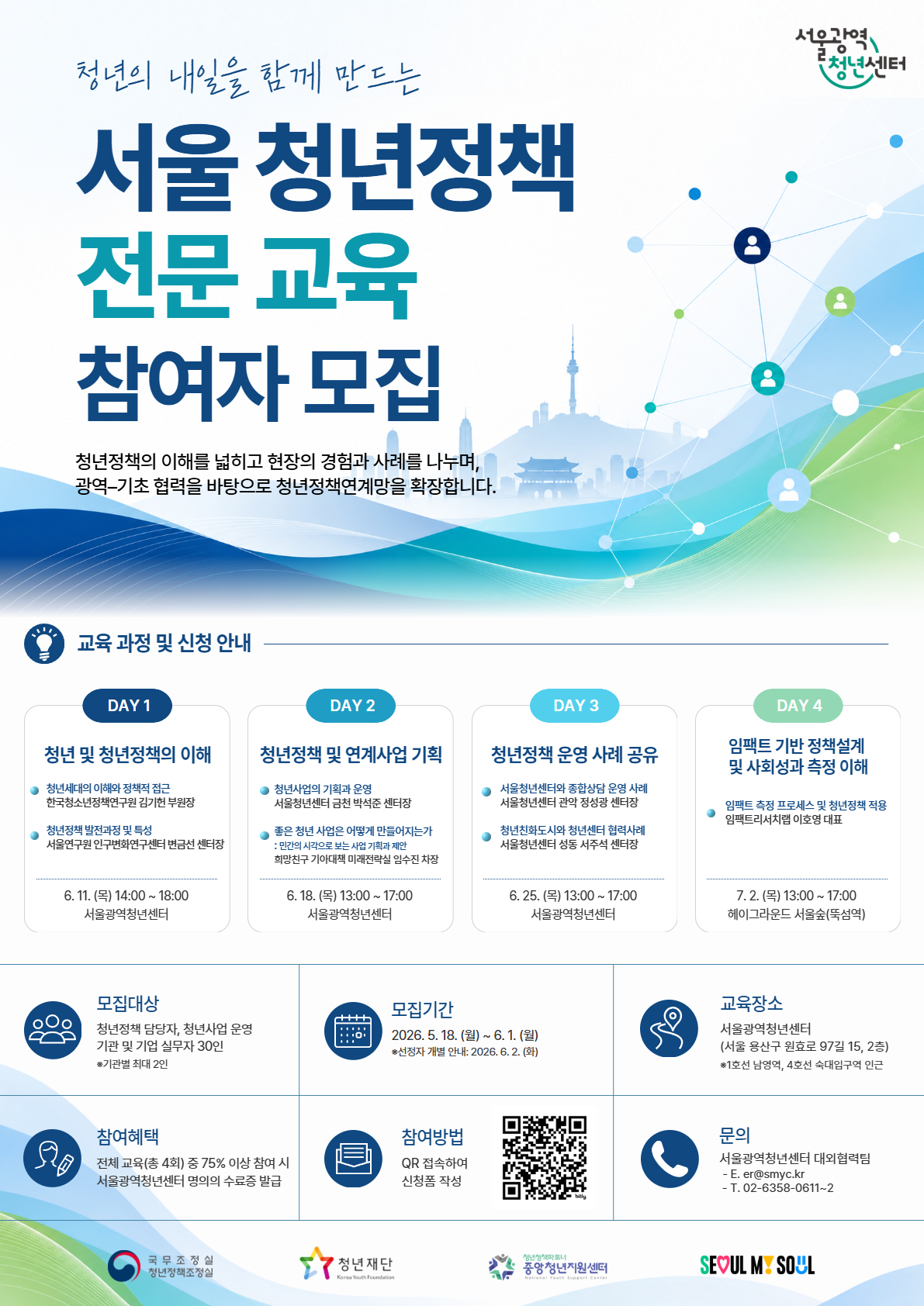 서울광역청년센터 <2026 서울 청년정책 전문 교육 참여자> 모집