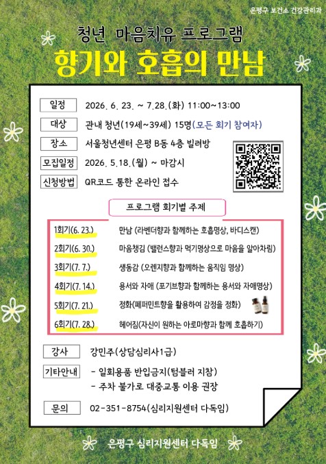 은평구 심리지원센터 다독임 <청년 마음치유 프로그램 향기와 호흡의 만남> 참여자 모집