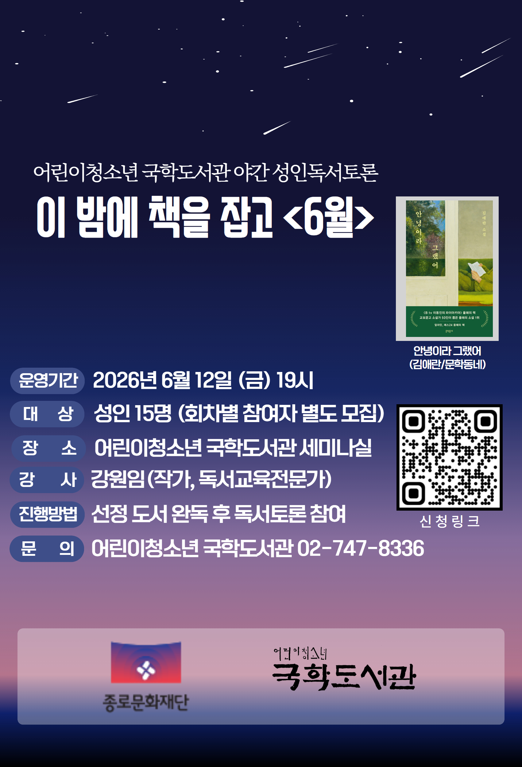 종로문화재단 성인 독서토론 <이 밤에 책을 잡고> 6월 참여자 모집