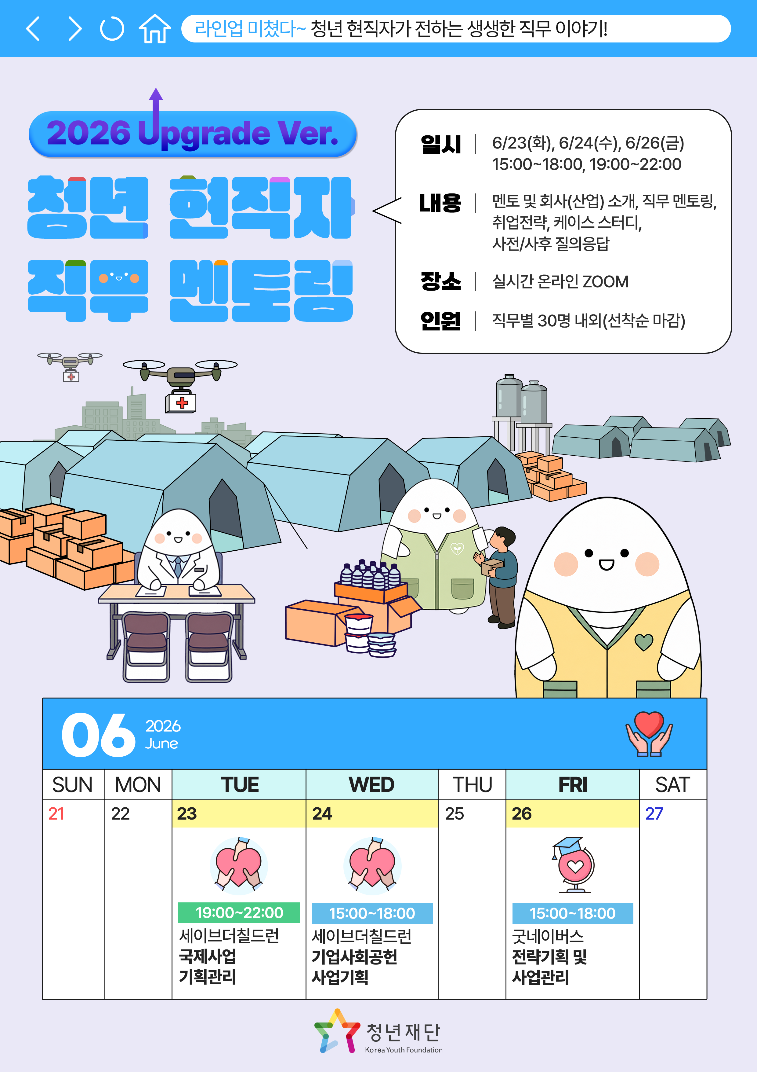 청년재단 <청년 현직자 직무 멘토링(NGO)>