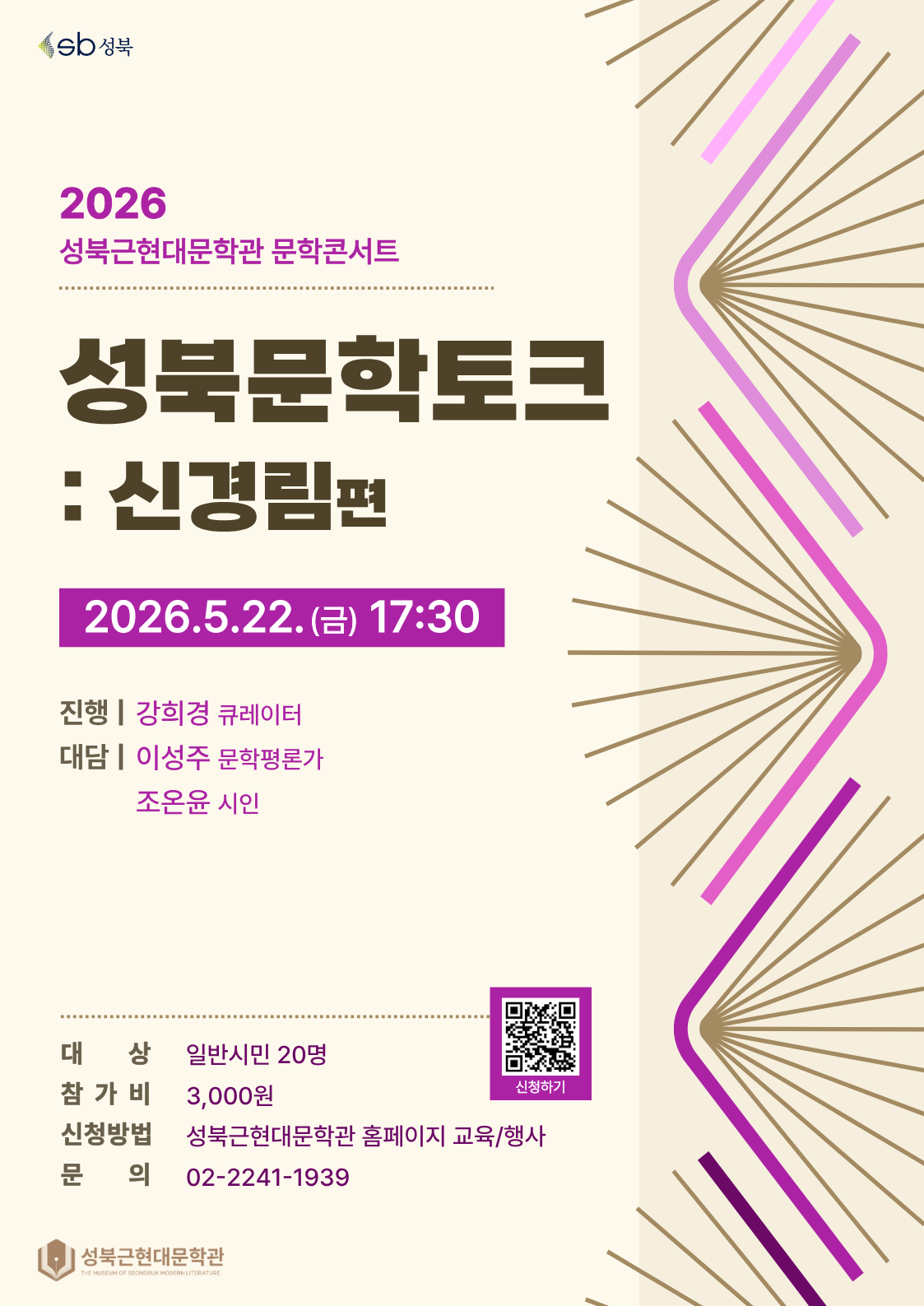 성북근현대문학관 <성북문학토크: 시인 신경림 편> 안내