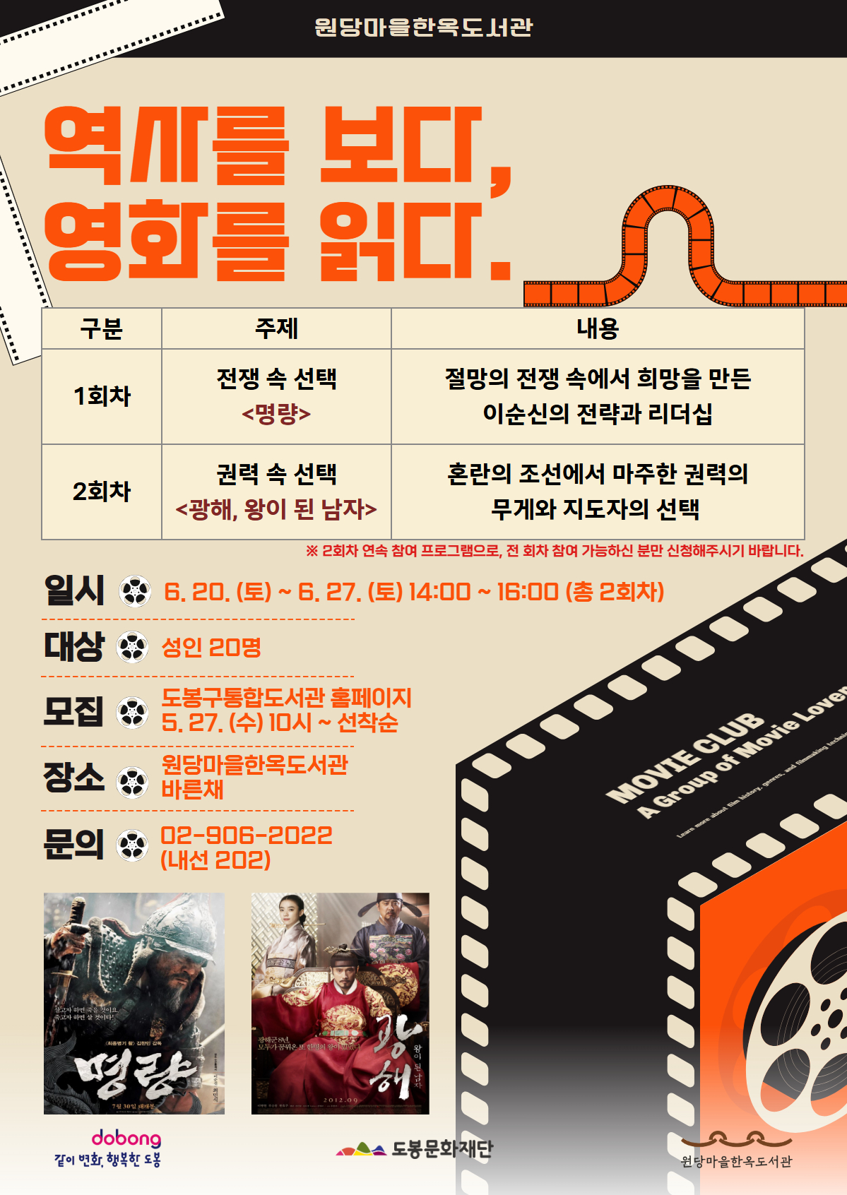 원당마을한옥도서관 <역사를 보다, 영화를 읽다> 참여자 모집