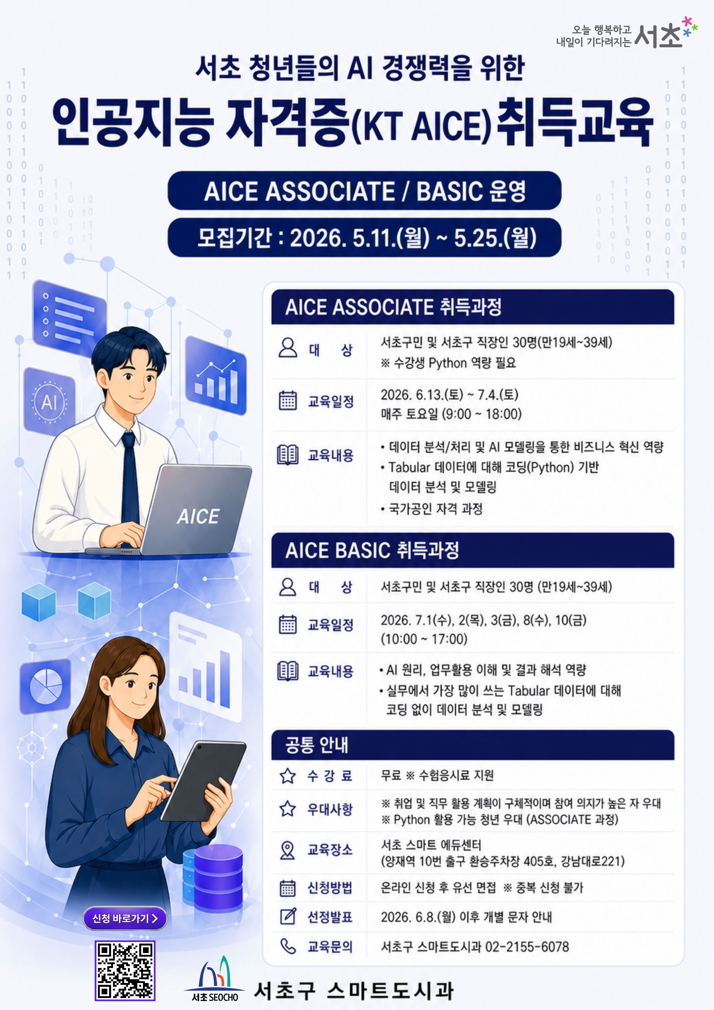 서초구 <2026년 인공지능 자격증(KT AICE) 취득 교육과정> 모집 안내
