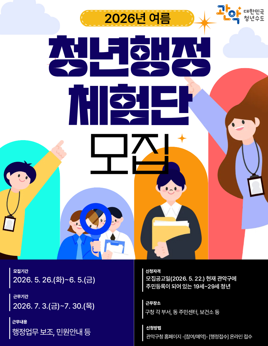 관악구 <2026년 여름 청년행정체험단 모집> 안내