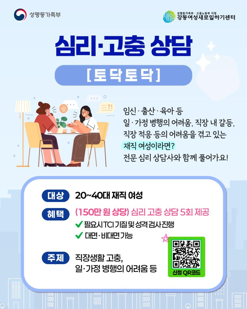 강동여성새로일하기센터 <심리고충상담 토닥토닥> 참여자 모집