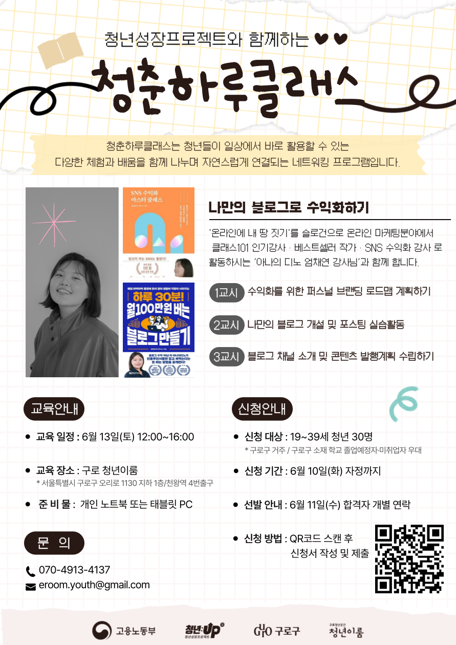 구로 청년이룸 <청춘하루클래스 #2 나만의 블로그로 수익화하기 참여자> 모집