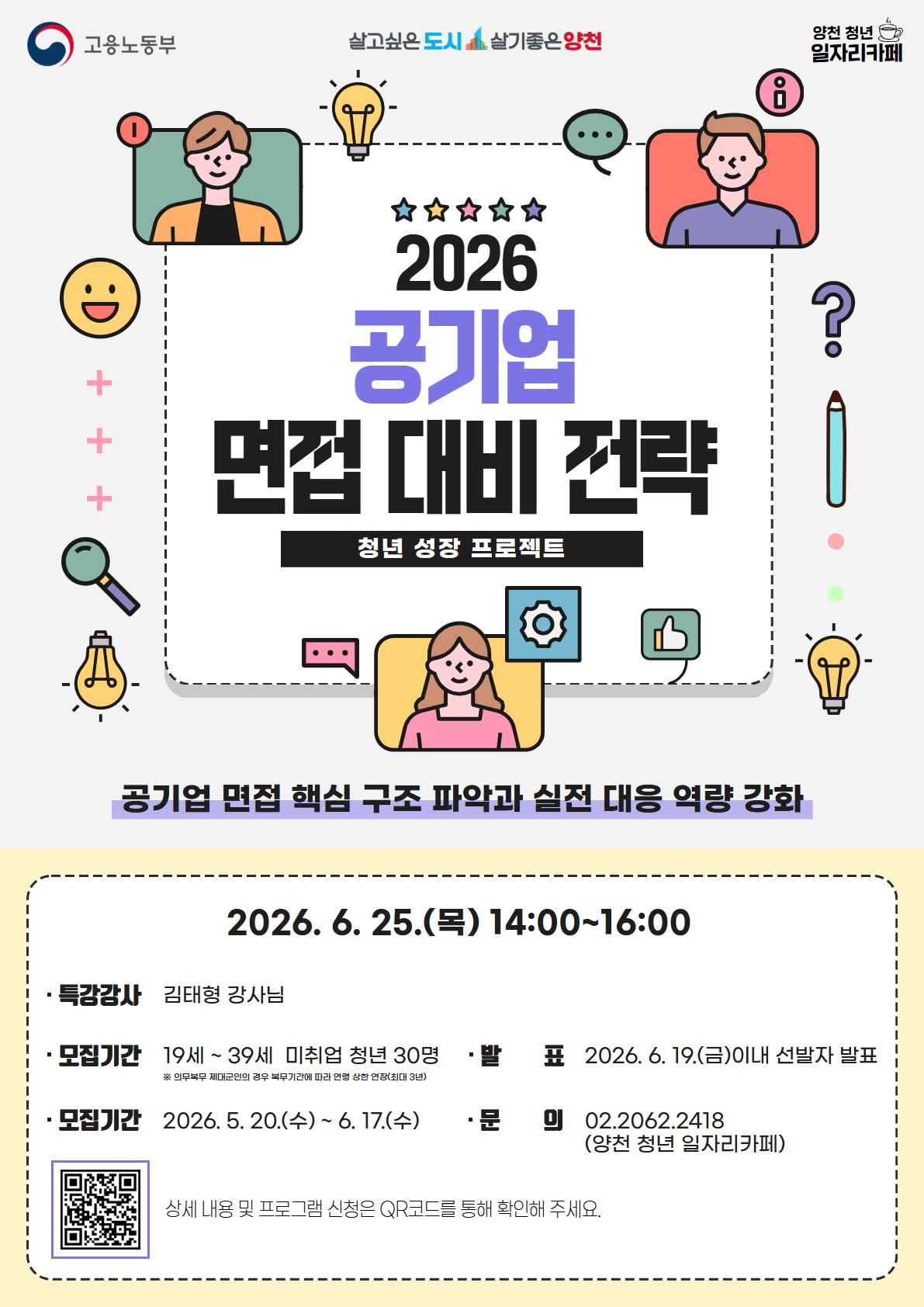 양천구 <청년 성장 프로젝트 아카데미 - 공기업 면접 대비 전략 특강> 안내