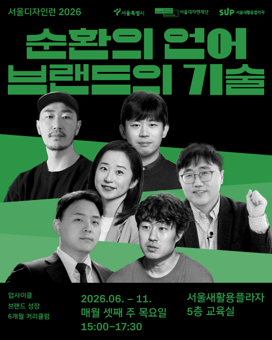 서울디자인재단 <서울 디자인런 2026 순환의 언어, 브랜드의 기술>