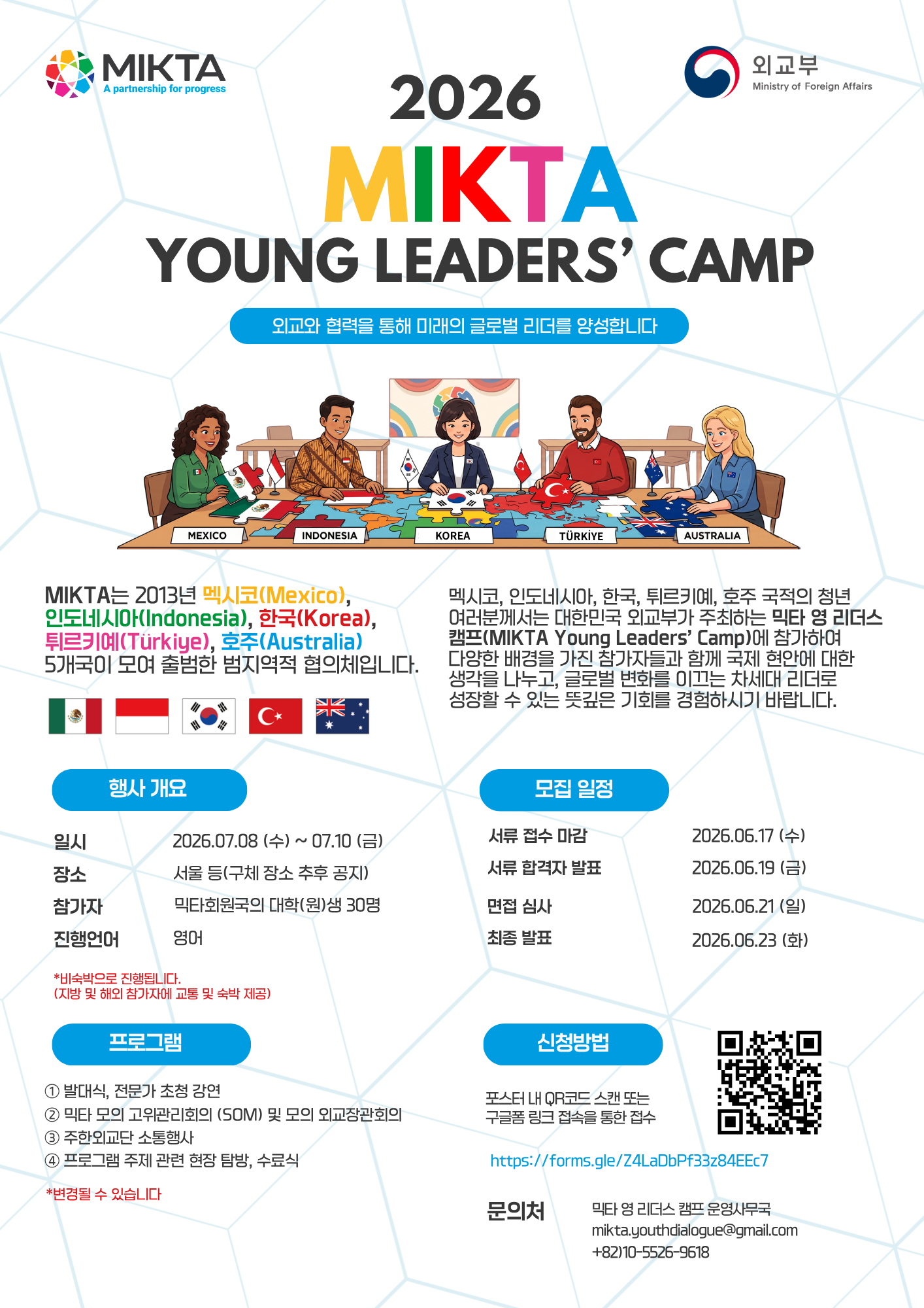 외교부 <2026년 믹타 영 리더스 캠프 (MIKTA Young Leaders’ Camp)> 안내