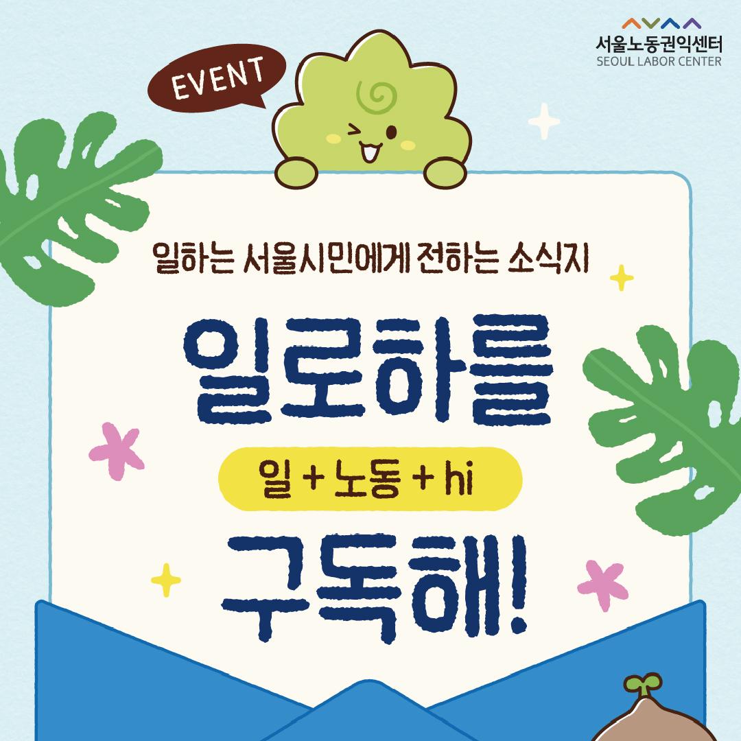 서울노동권익센터 <일로하 뉴스레터 구독하기 이벤트(~6/25, 커피쿠폰 100명 추첨)> 안내