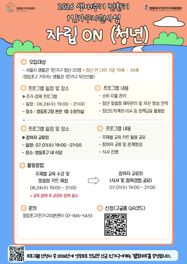 영등포구1인가구지원센터<생애주기 전환기 1인가구 자립지원사업 '자립ON' (청년)>