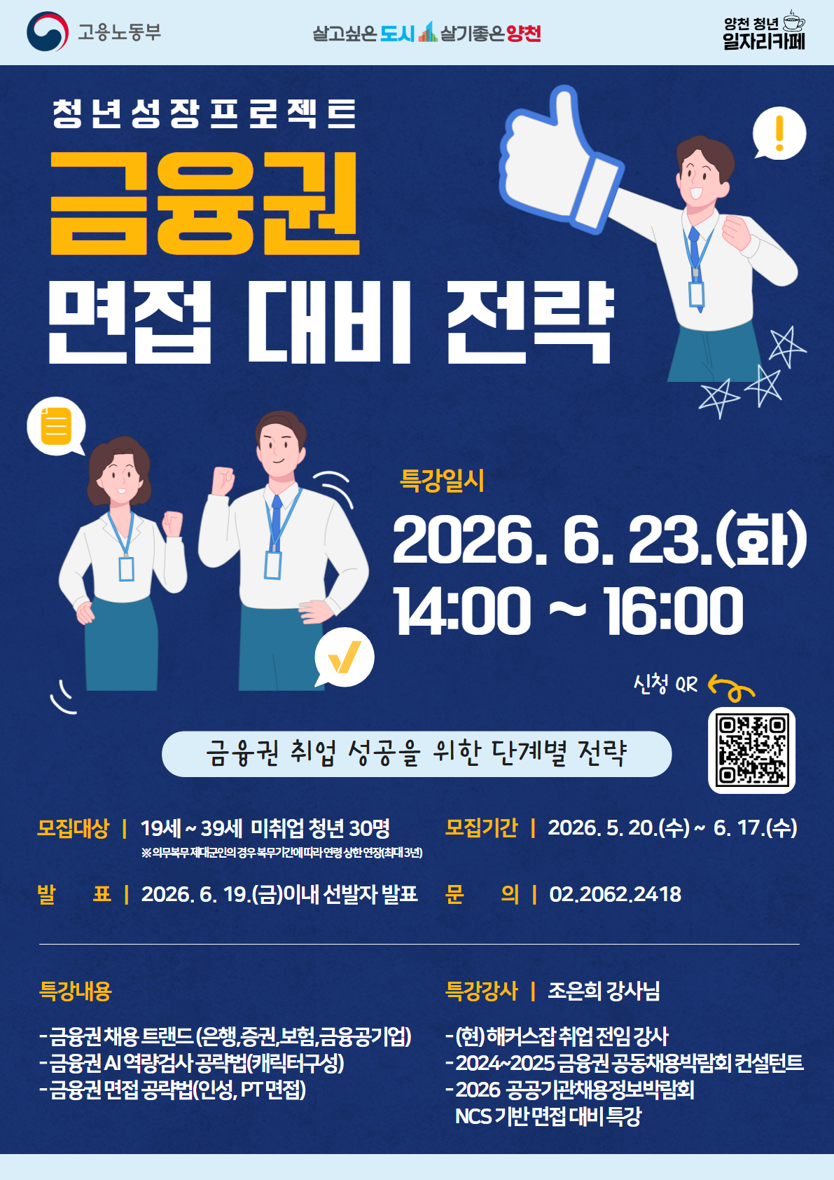 양천구 <청년 성장 프로젝트 아카데미 - 금융권 면접 대비 전략 특강> 안내