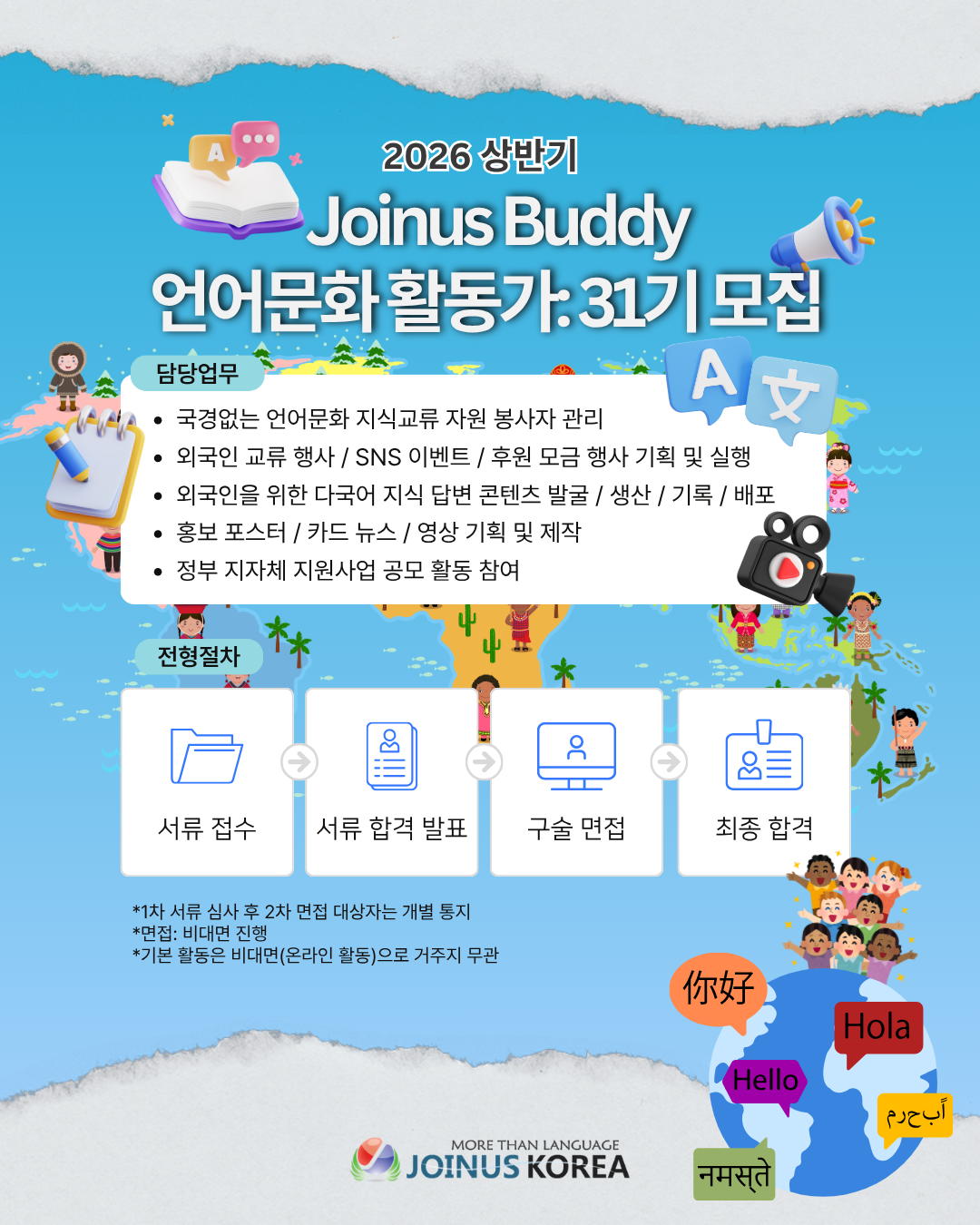 조인어스코리아 <31기 자치 운영진 ‘조인어스 버디’ 모집 (~6/18)>