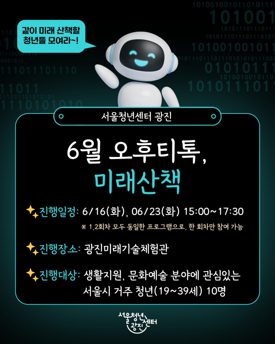 서울청년센터 광진 <6월 오후티톡: 미래산책> 참여자 모집(~6/17)