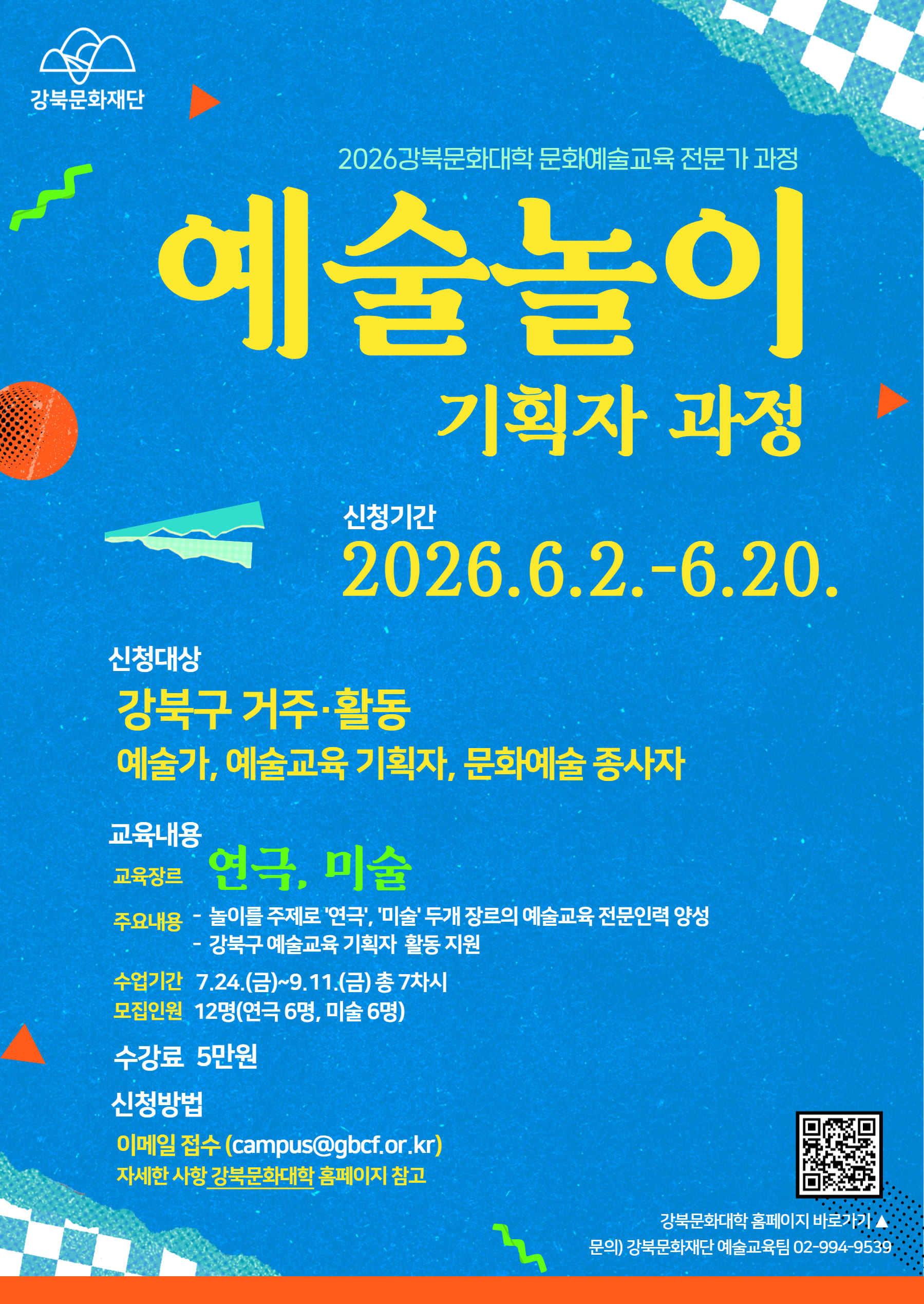 강북문화재단<예술놀이 기획자 과정 참여자 모집>
