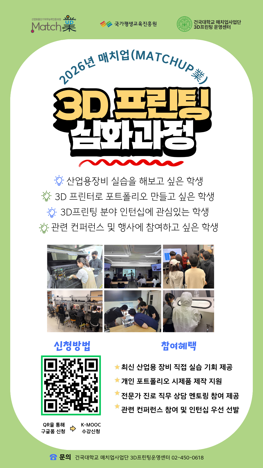 건국대학교 <'매치업융합인재양성사업' 3D프린팅 분야 교육생(~6/22) > 모집