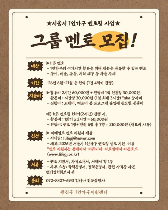 광진구1인가구지원센터 <서울시 1인가구 멘토링 1:多 (재능) 멘토 모집>(상시)