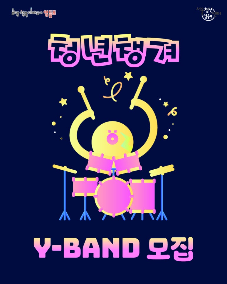 서울청년센터 영등포 <청년챙겨 Y-BAND 모집>