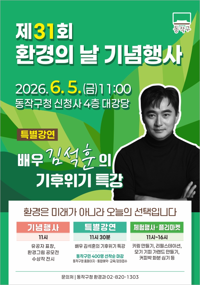 동작구 <제31회 환경의 날 기념행사 기후위기 특강> 안내