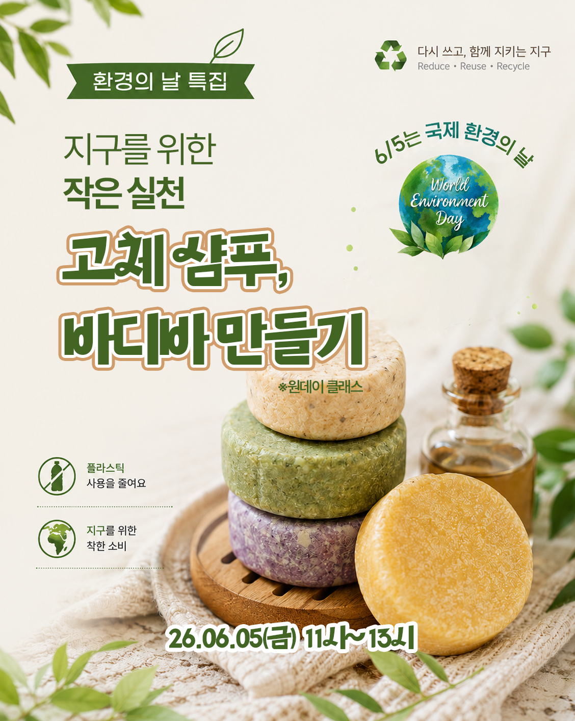 청년공간 동선이음 < 6월 문화생활: 환경의날: 고체샴푸+바디바 만들기 > 참여자 모집