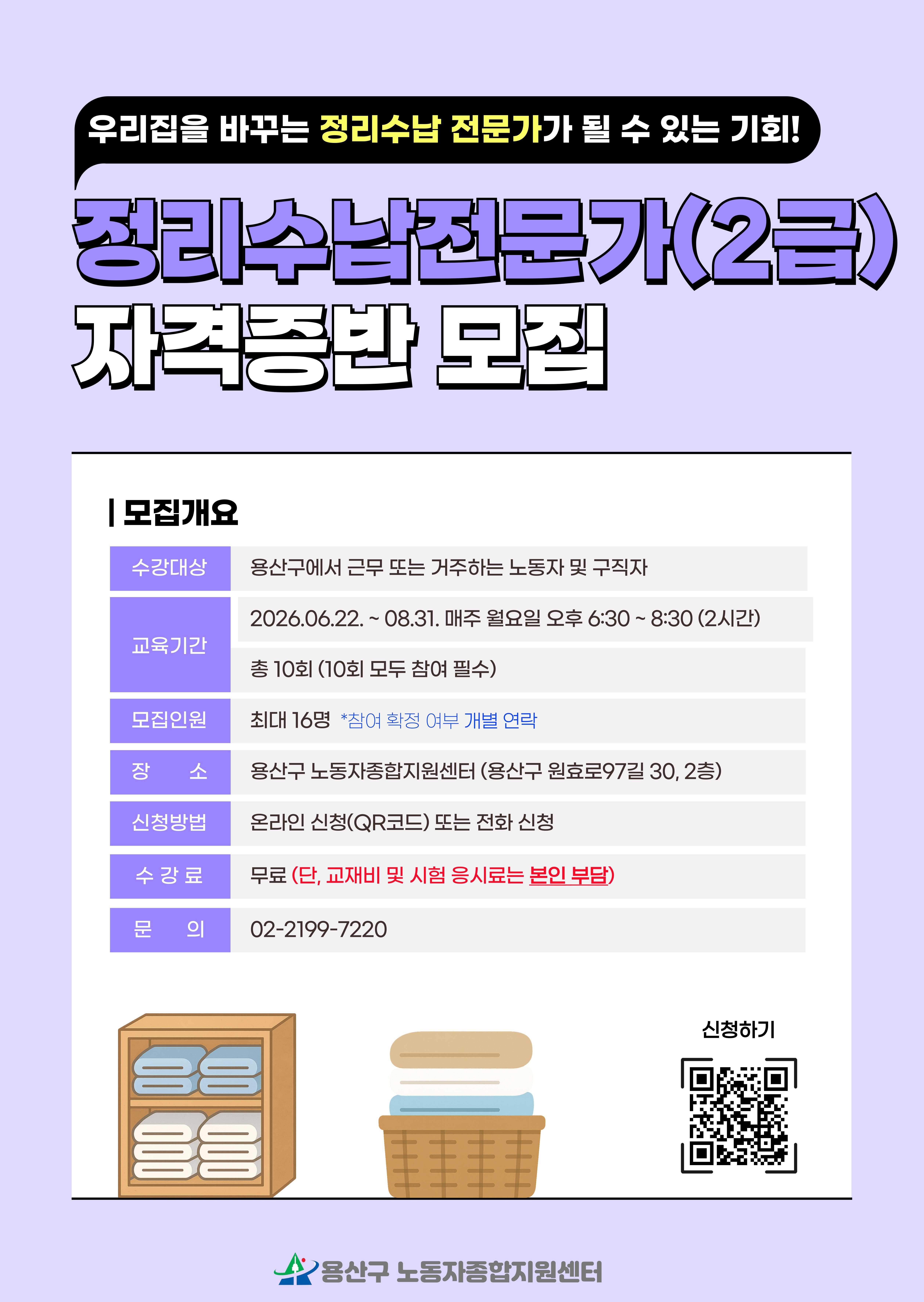 용산구 노동자종합지원센터 <정리수납전문가(2급) 자격증반 참여자> 모집