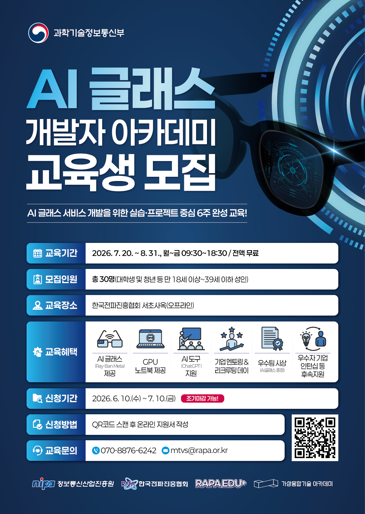 과학기술정보통신부 <2026년 AI 글래스 개발자 아카데미> 교육생 모집