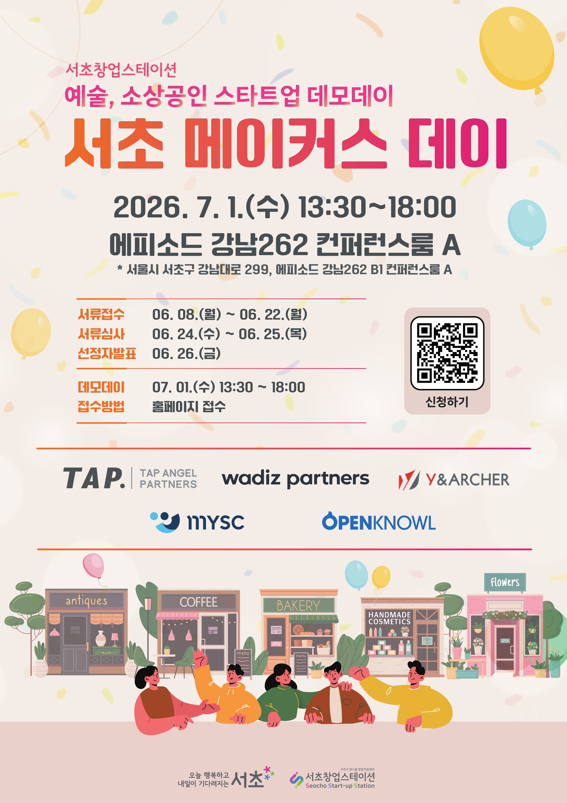 서초창업스테이션 <예술, 소상공인 스타트업 데모데이 - 서초 메이커스 데이> 모집 안내