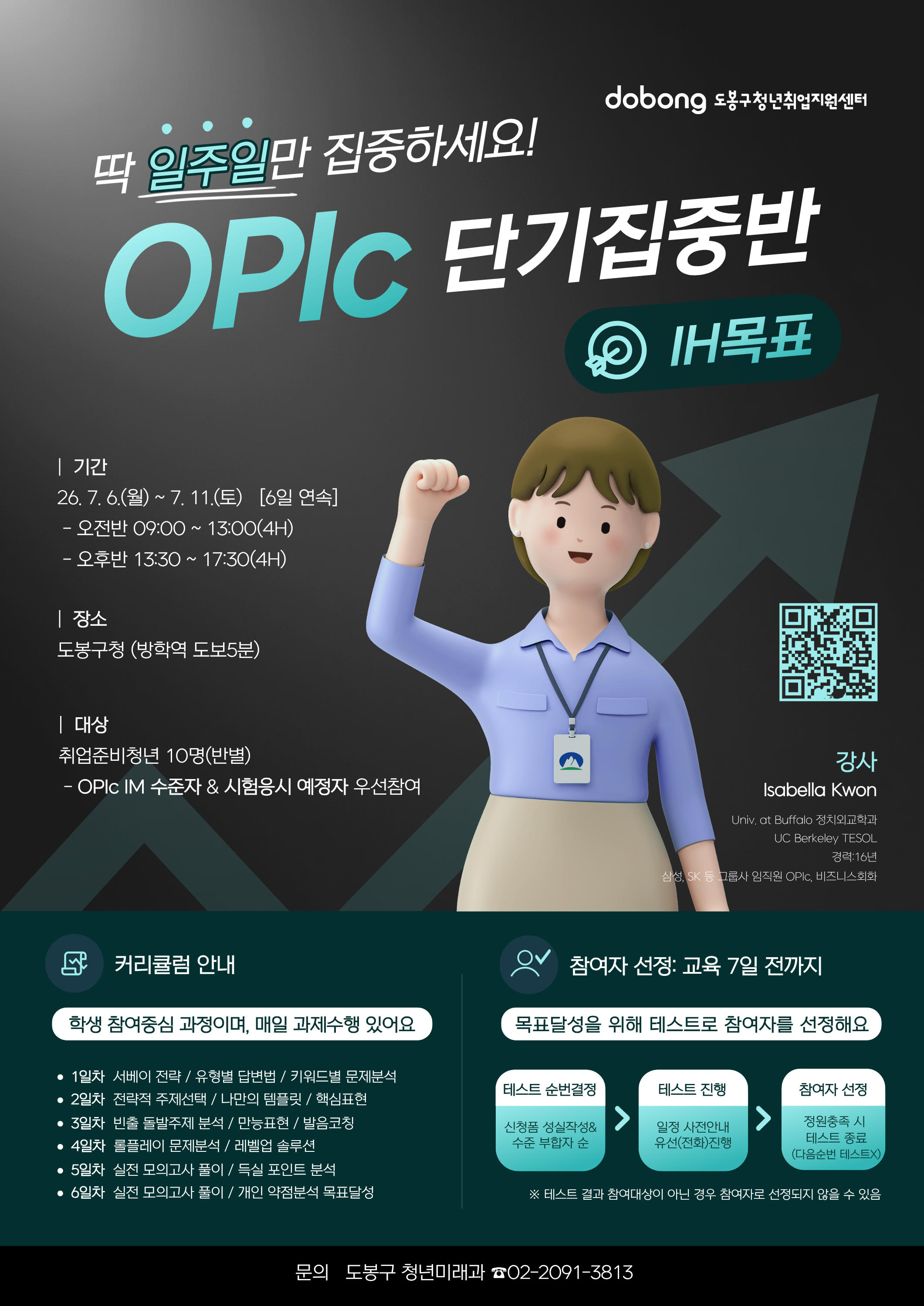 도봉구 <7월 OPIc 단기집중반> 참여자 모집