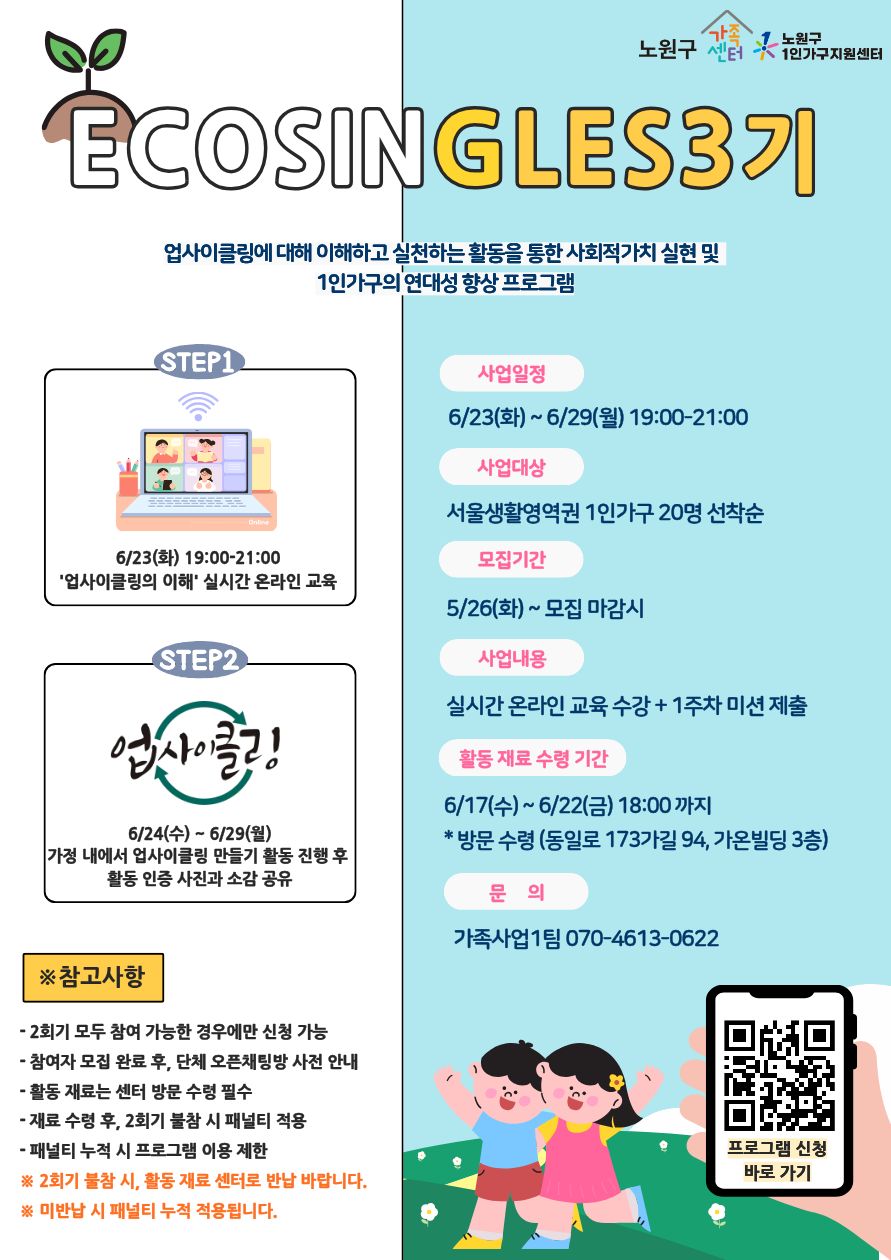 노원구가족센터 <1인가구지원사업 환경캠페인 '에코싱글즈 3기' 참여자 모집>